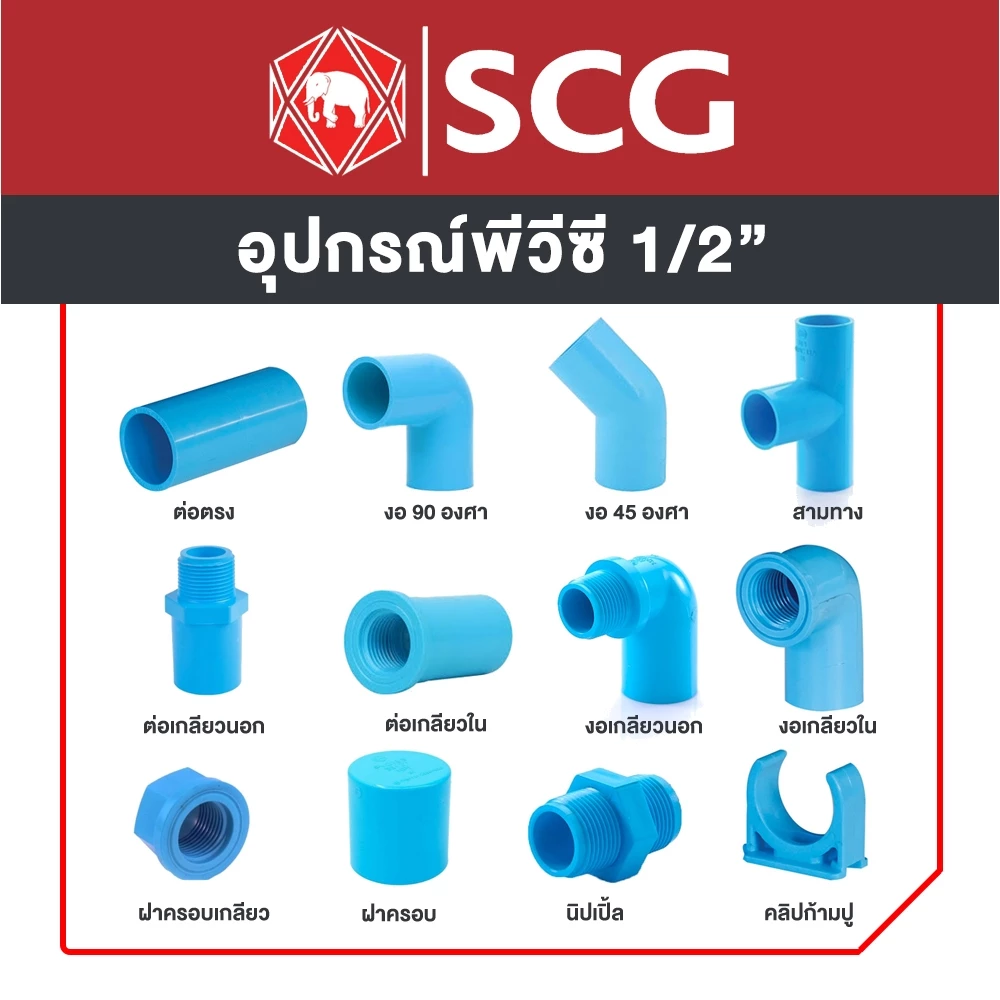 อุปกรณ์พีวีซี PVC ตราช้าง SCG ขนาด 1/2" ข้อต่อ, ข้องอ, สามทาง, นิปเปิ้ล, ต่อเกลียวนอก, ต่อเกลียวใน