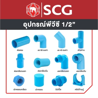 อุปกรณ์พีวีซี PVC ตราช้าง SCG ขนาด 1/2" ข้อต่อ, ข้องอ, สามทาง, นิปเปิ้ล, ต่อเกลียวนอก, ต่อเกลียวใน