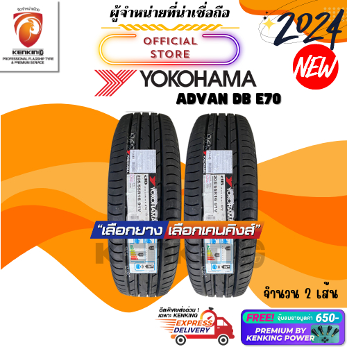 [ผ่อน 0%] 205/55 R16 YOKOHAMA รุ่น Advan dB E70 ยางใหม่ปี 2024🔥(2 เส้น) Free!! จุ๊บยาง Premium By Ke