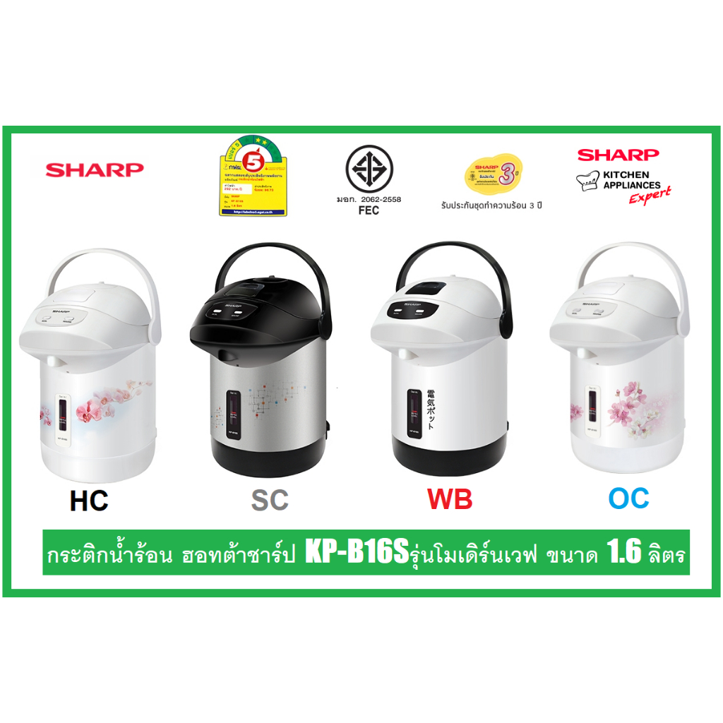 SHARP กระติกน้ำไฟฟ้า ขนาด1.6ลิตร รุ่น KP-B16S สินค้าใหม่ รับประกันศูนย์