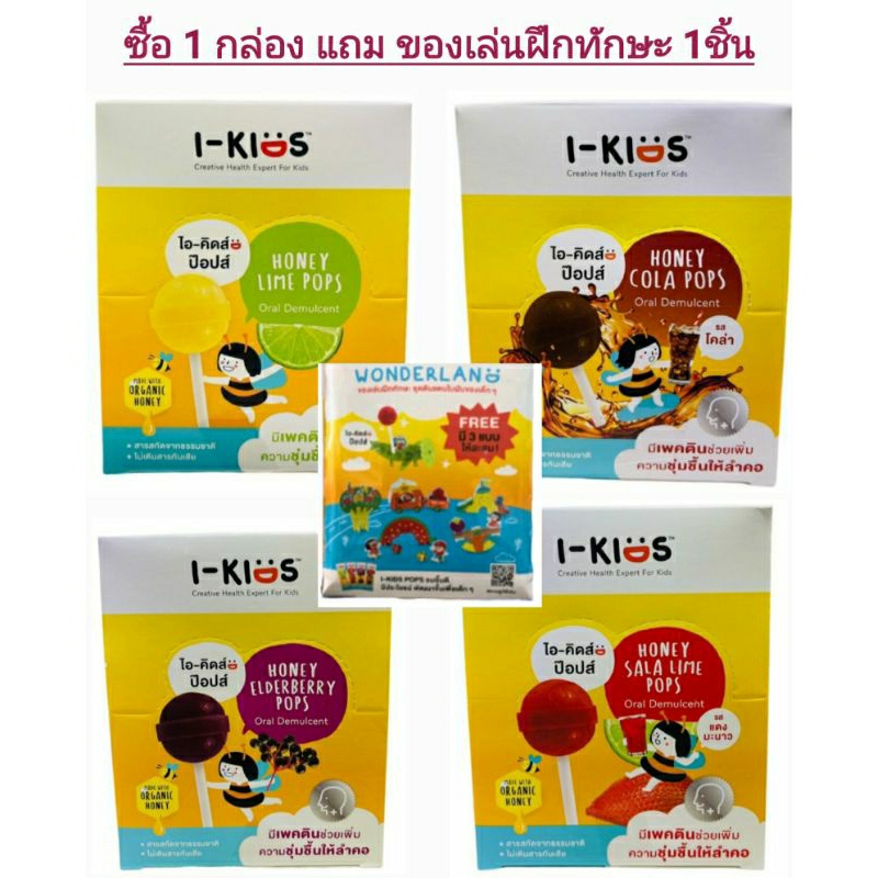 !I-Kids POPS ไอ-คิดส์ ป๊อปส์ ลูกอม บรรเทาอาการไอ ระคายคอ สำหรับเด็ก (1กล่อง 10 อัน)
