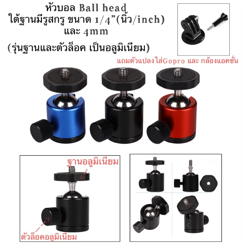 หัวบอล (ฐานและตัวล็อคเป็นอลูมิเนียม) สำหรับกล้องแอคชั่น กล้องGOPRO  Insta360 Ball head for Gopro , Action camera