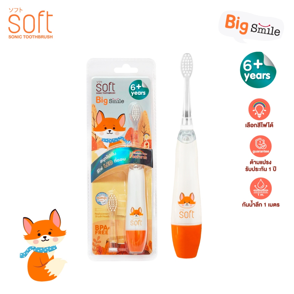 แปรงสีฟันเด็ก แปรงสีฟันไฟฟ้าระบบโซนิค SOFT รุ่น Big Smile สำหรับเด็ก 6ขวบขึ้นไป
