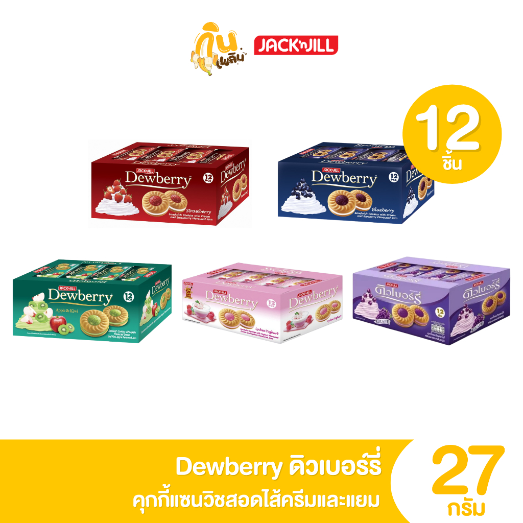กินเพลิน ส่งไว|ถูก ดิวเบอร์รี่ Dewberry แพ็ค 12 ชิ้น คุกกี้แซนวิชสอดไส้ครีมและแยม 5 บาท