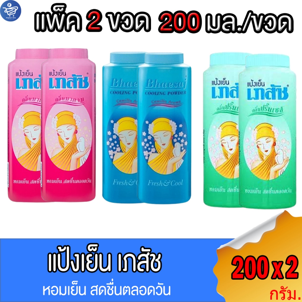 (แพ็ค 2 ขวด) แป้งเย็น เภสัช Bhaesaj ขนาด 200 กรัม/ขวด