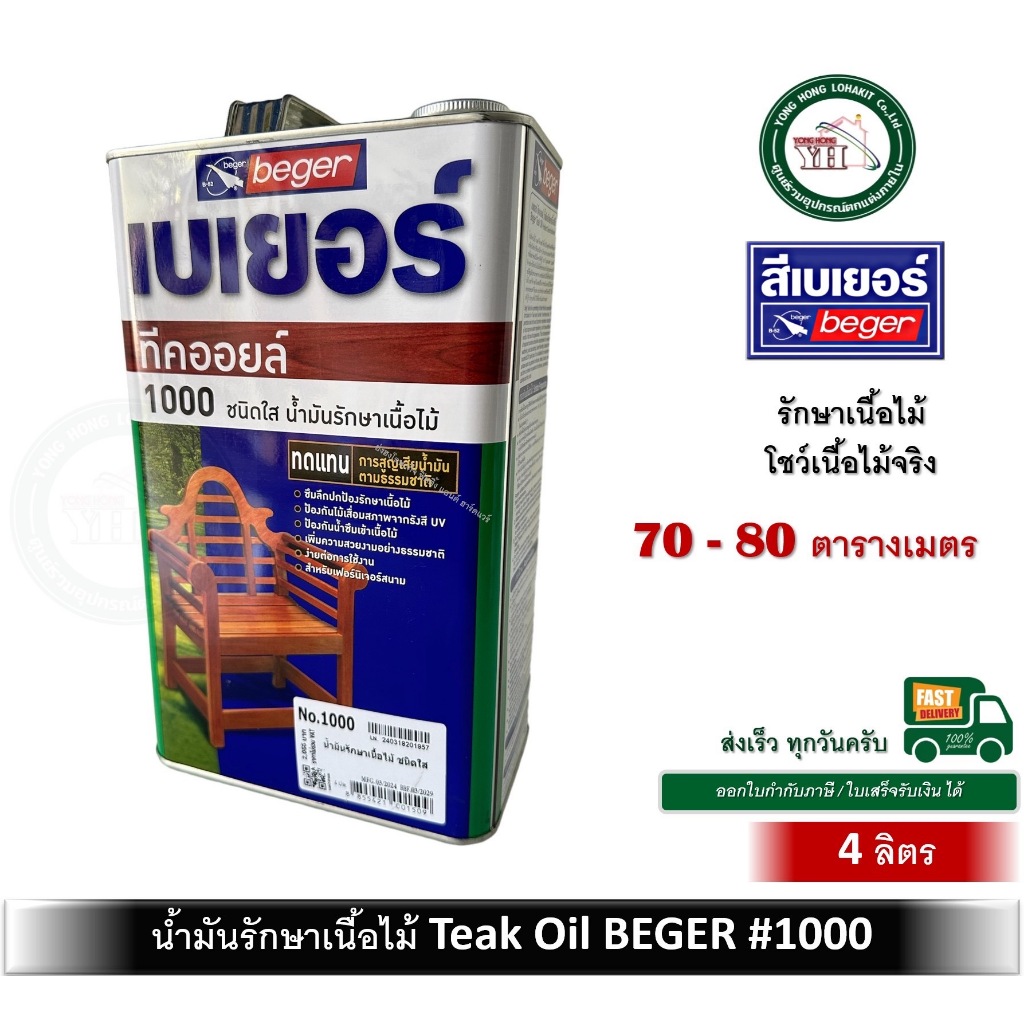 Beger Teak Oil น้ำมันรักษาเนื้อไม้ เบเยอร์ ทีค ออยล์ ขนาดแกลลน (4ลิตร) ทีคออยล์ #1000 สีใส