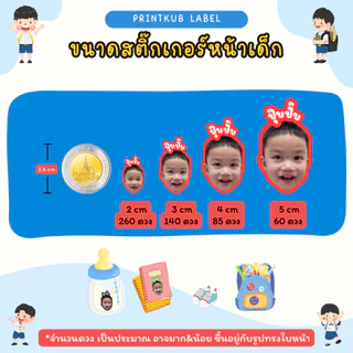 260ดวง สติ๊กเกอร์รูปหน้าเด็ก ชื่อเด็ก ติดของใช้ เสื้อผ้า รองเท้า แก้วน้ำ กันน้ำ&เข้าเวฟได้ ติดแน่น ส่งเร็ว ได้เยอะคุ้มๆ