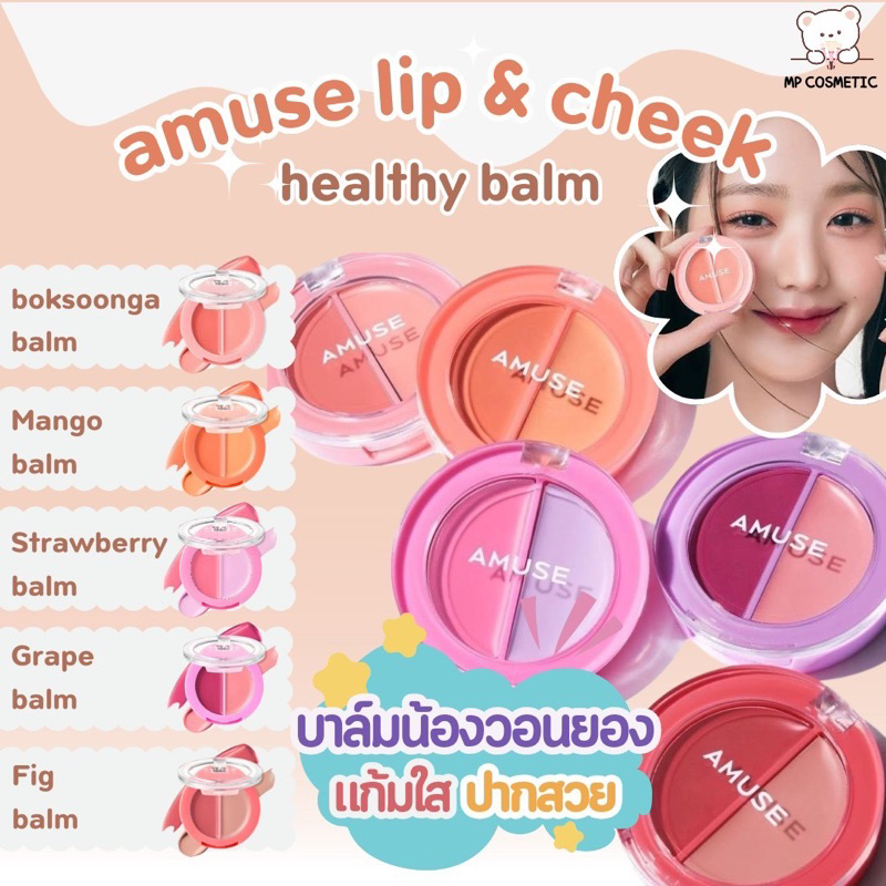 Amuse Lip & Cheek Healthy Balm 3g. ลิปและบลัชออน 5 เฉดสี