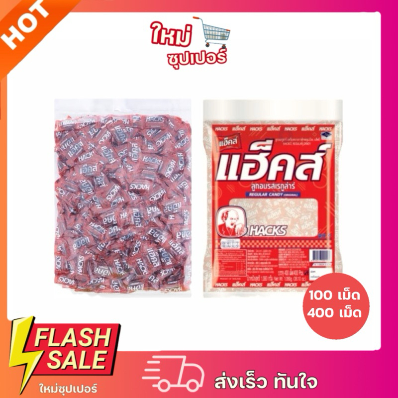 [Hacks] แฮ็คส์ ลูกอมเรกูล่าร์ แพ็คละ 100 เม็ด & แพ็คละ 400 เม็ด
