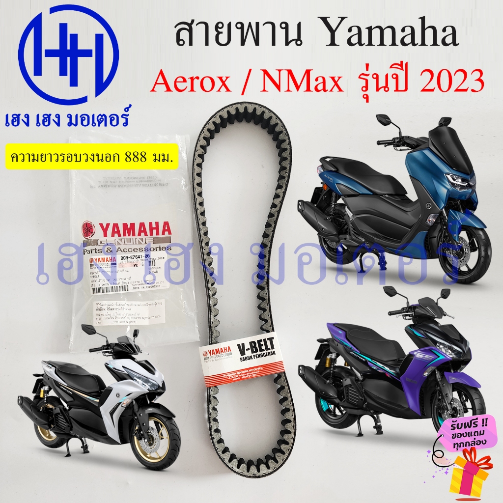 สายพาน Aerox 155 NMax 2023 Yamaha Aerox2023 NMax2023 เบิกศูนย์ ยามาฮ่า V-Belt B8R-E7641-00 สานพานAer
