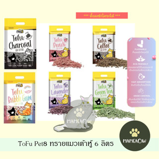 Tofu Pet8 ทรายแมว เต้าหู้ เพ็ทเอท ขนาด 6 ลิตร