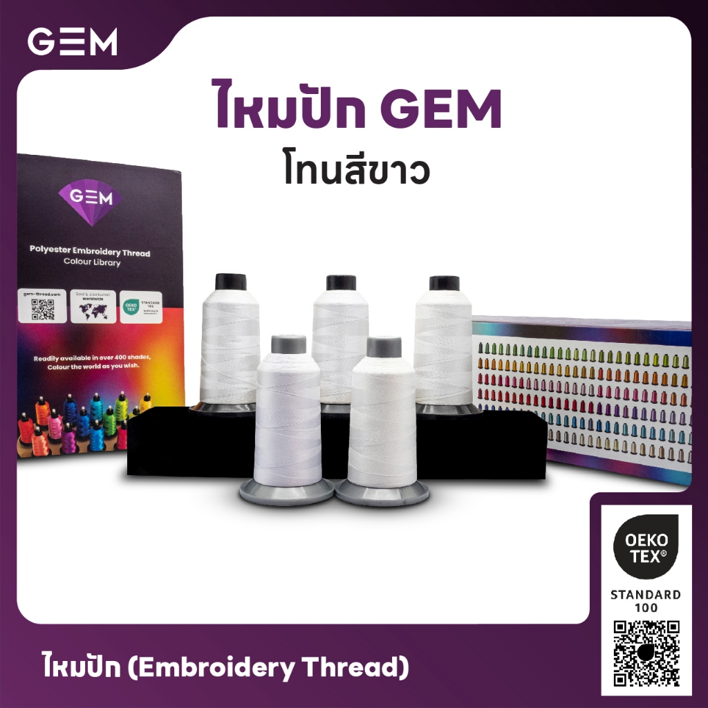 ไหมปัก GEM Embroidery Thread โทนขาว White ซักฟอกสีไม่ตก 3,000 เมตร Oeko-Tex Class 1