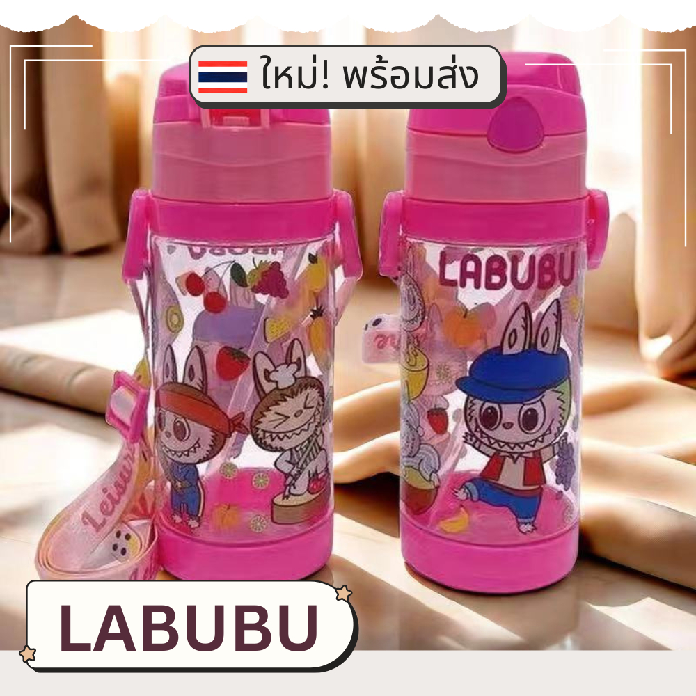 พร้อมส่ง LABUBU ขวดน้ำเด็ก กระบอกน้ำเด็กลาบูบู้ ขนาด500ml 4สี พร้อมหลอดและสายสะพาย