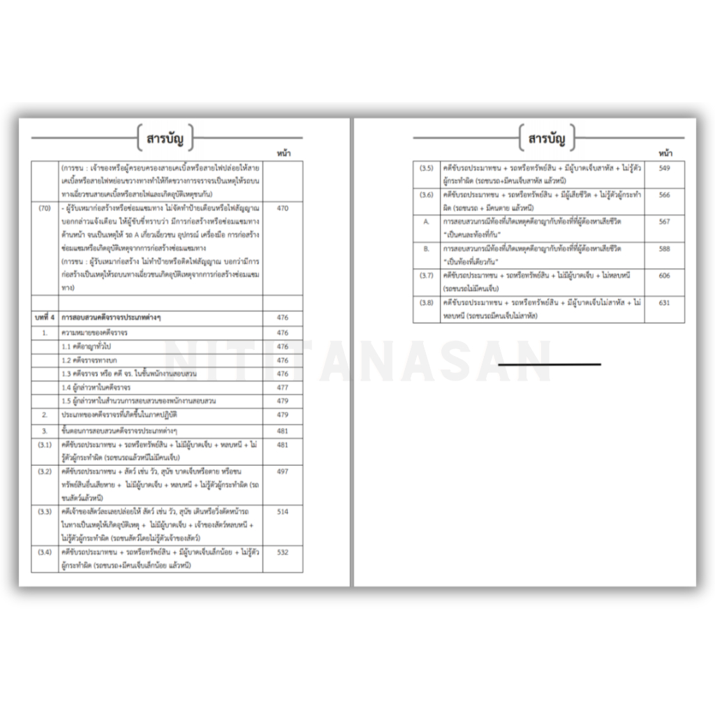 การสอบสวนคดีจราจร (ฉบับสมบูรณ์) เล่ม 1 พ.ศ.2565 โดย พ.ต.ต.ดร.สันติ ผิวทองคำ