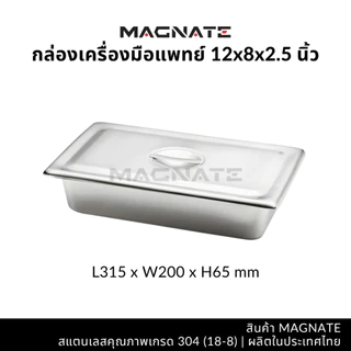MAGNATE กล่องเครื่องมือแพทย์ พร้อมฝา กล่องเครื่องมือแพทย์ กล่องใส่เครื่องมือ ใส่อุปกรณ์ (0153-0168)