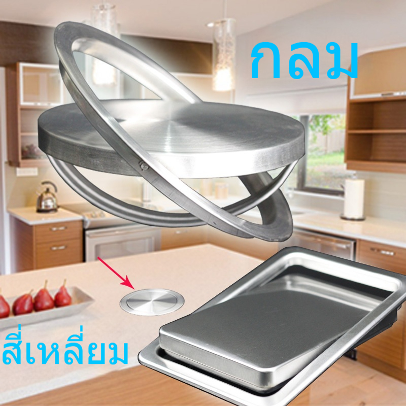 ถังขยะสแตนเลส304 แบบฝัง ฝาพับมิดชิด ทรงสี่เหลี่ยม/ทรงกลม สำหรับห้องครัวและห้องน้ำ ทนทาน ไม่เป็นสนิม ราคา ถูกที่สุด ดีลบีเคเค