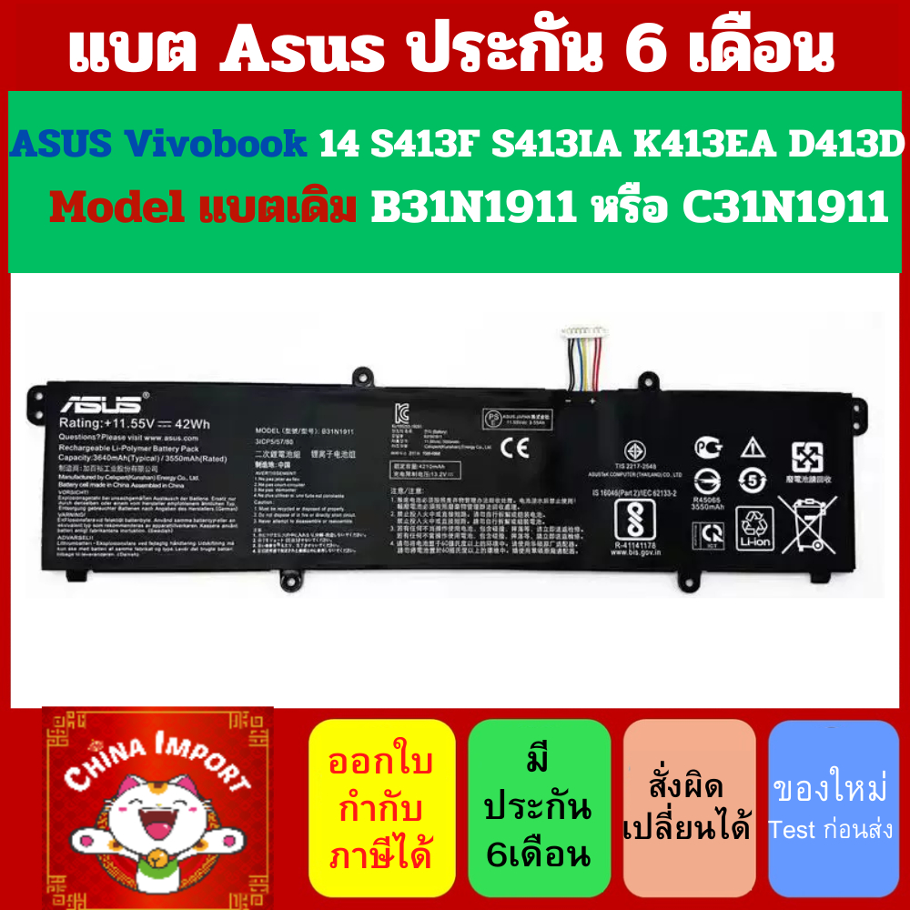 (พรีออเดอร์) แบตเตอรี่ : B31N1911 Asus battery เกรด Original สำหรับรุ่น S413F Part # C31N1911