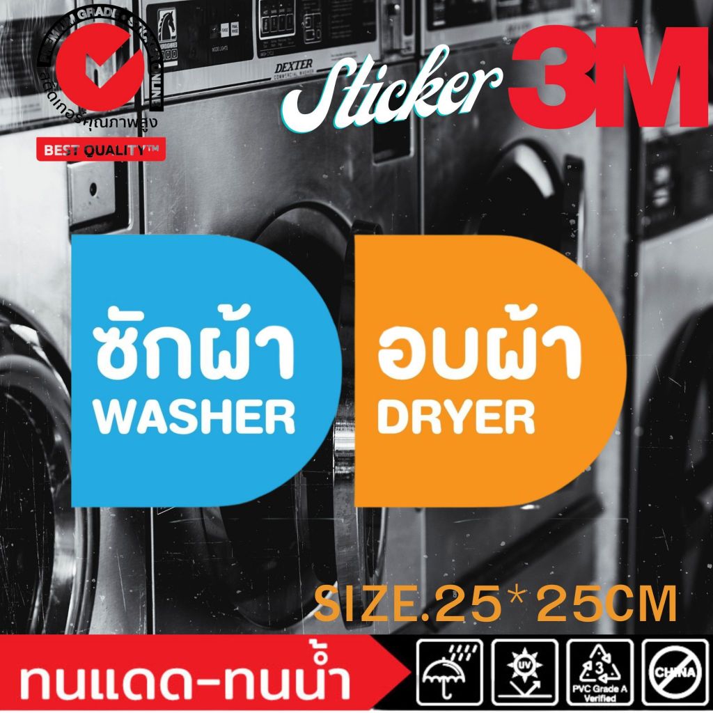 สติ๊กเกอร์ 3M ติดตู้ซักผ้า Washer​ dryer ซัก​ อบ 10 14 18 20 23 24 27 Kg เครื่องซักผ้า ร้านซักอบ 24 ชั่วโมง ป้าย​ ร้านซั