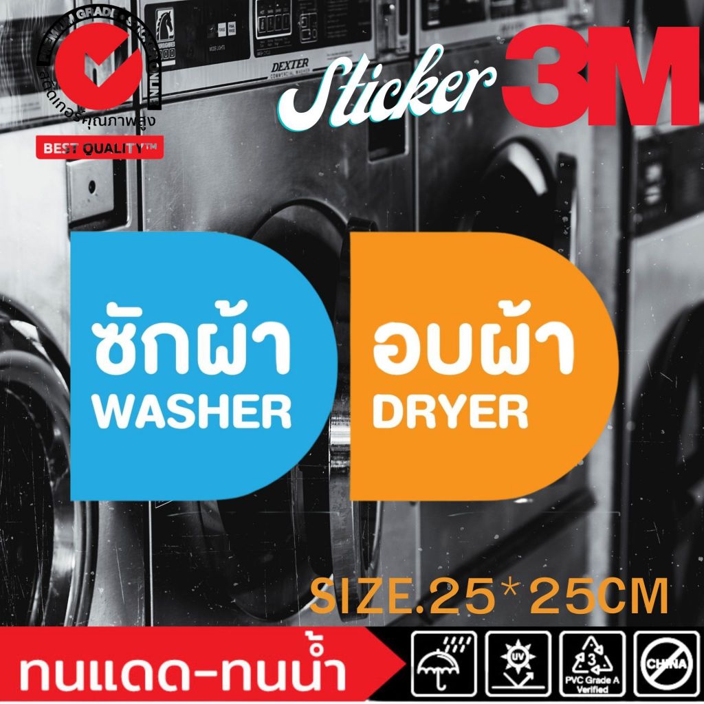 (382)สติ๊กเกอร์ 3M ติดตู้ซักผ้า Washer​ dryer ซัก​ อบ 10 14 18 20 23 24 27 Kg เครื่องซักผ้า ร้านซักอบ 24 ชั่วโมง ร้านซัก
