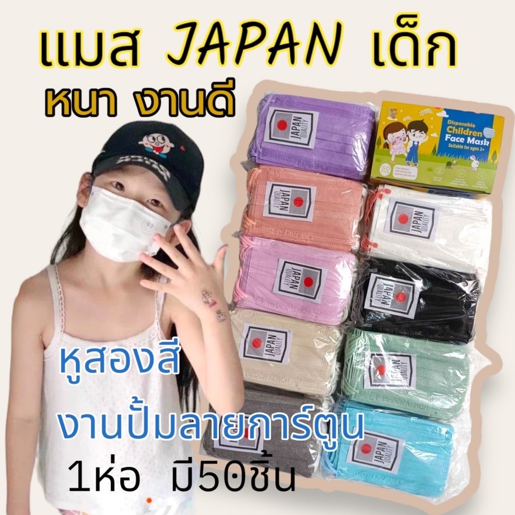 แมสJapanปั้มการ์ตูน เด็กโต (หนา3ชั้นกล่องละ 50 ชิ้น) ยอดนิยม พร้อมส่ง