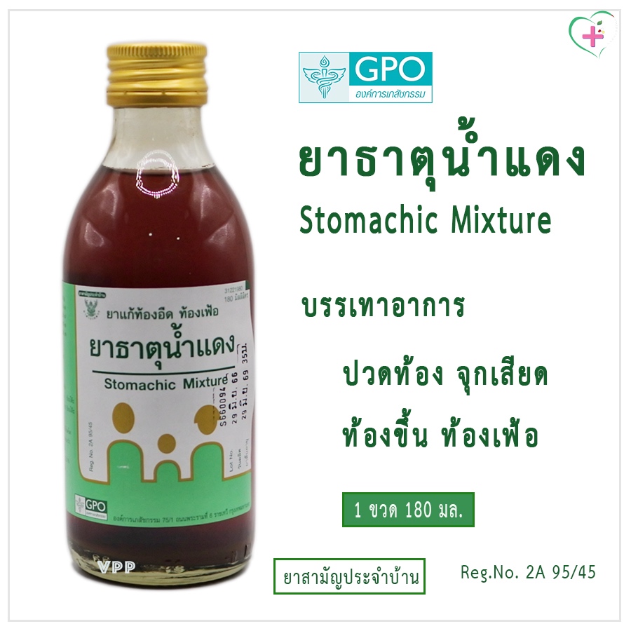 GPO ยาธาตุน้ำแดง บรรเทาอาการปวดท้อง จุกเสียด ท้องขึ้น ท้องอืด ท้องเฟ้อ 1 ขวด 180 มล. ยาสามัญประจำบ้าน Reg.No. 2A 95/45