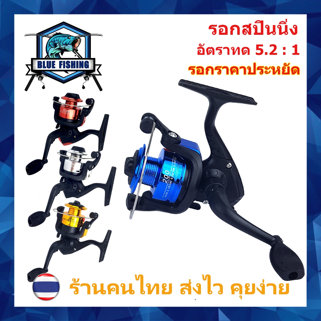 รอกสปินนิ่ง DINGLONG DL 200 , XM 200 รอบ 5.2 : 1 รอกสปิน เบอร์ 1000 รอกตกปลา ราคาประหยัด ราคาถูก [ Blue Fishing ]