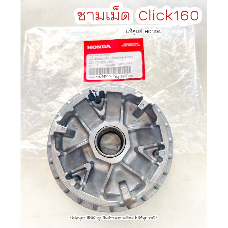 ชามเม็ด Click160 (22110-K2S-N00) แท้ศูนย์ฮอนด้า