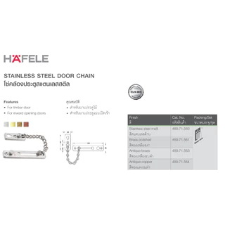HAFELE กลอนโซ่คล้องประตู สีสแตนเลส ทอง ทองแดงรมดำ ทองเหลืองรมดำ กลอนโซ่ 489.71.560 489.71.561 489.71.563 489.71.564
