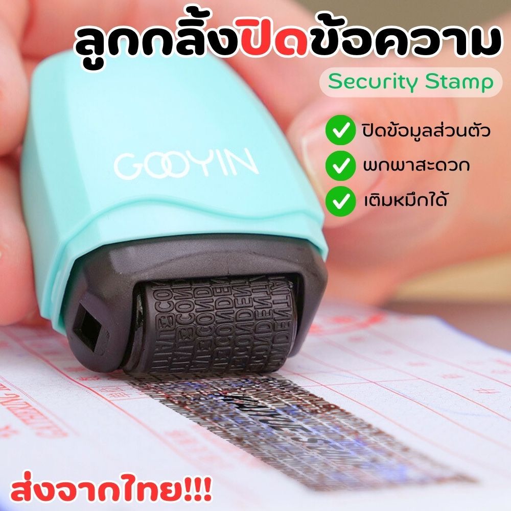 ลูกกลิ้งปิดข้อความ security stamp ปิดทับข้อมูลส่วนตัว/เอกสาร/ที่อยู่ เติมหมึกได้ น้ำหนักเบา ใช้งานสะดวก ส่งจากไทย!!!