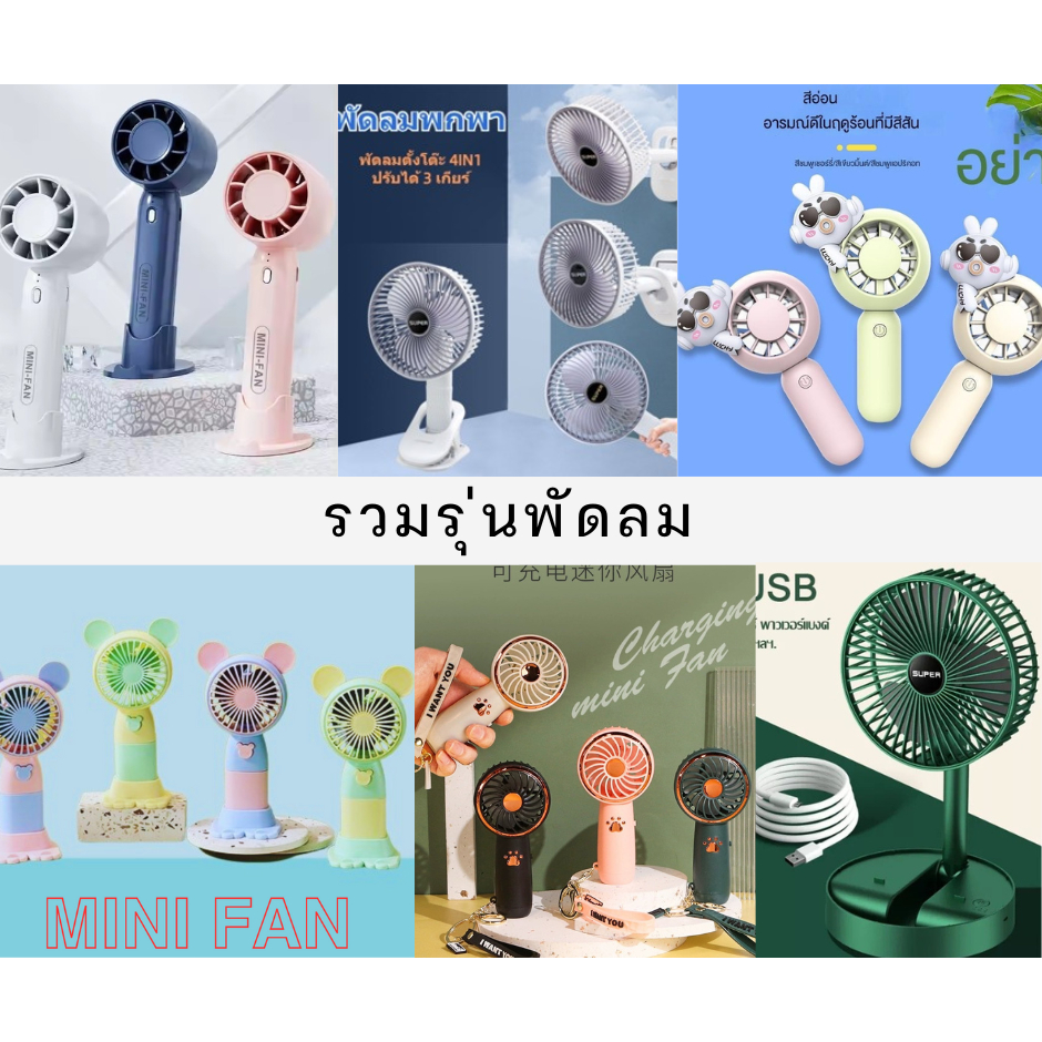 รวมรุ่นพัดลม มาใหม่ แบบขนาดพกพา ใช้งานง่าย ดีไซน์สวย