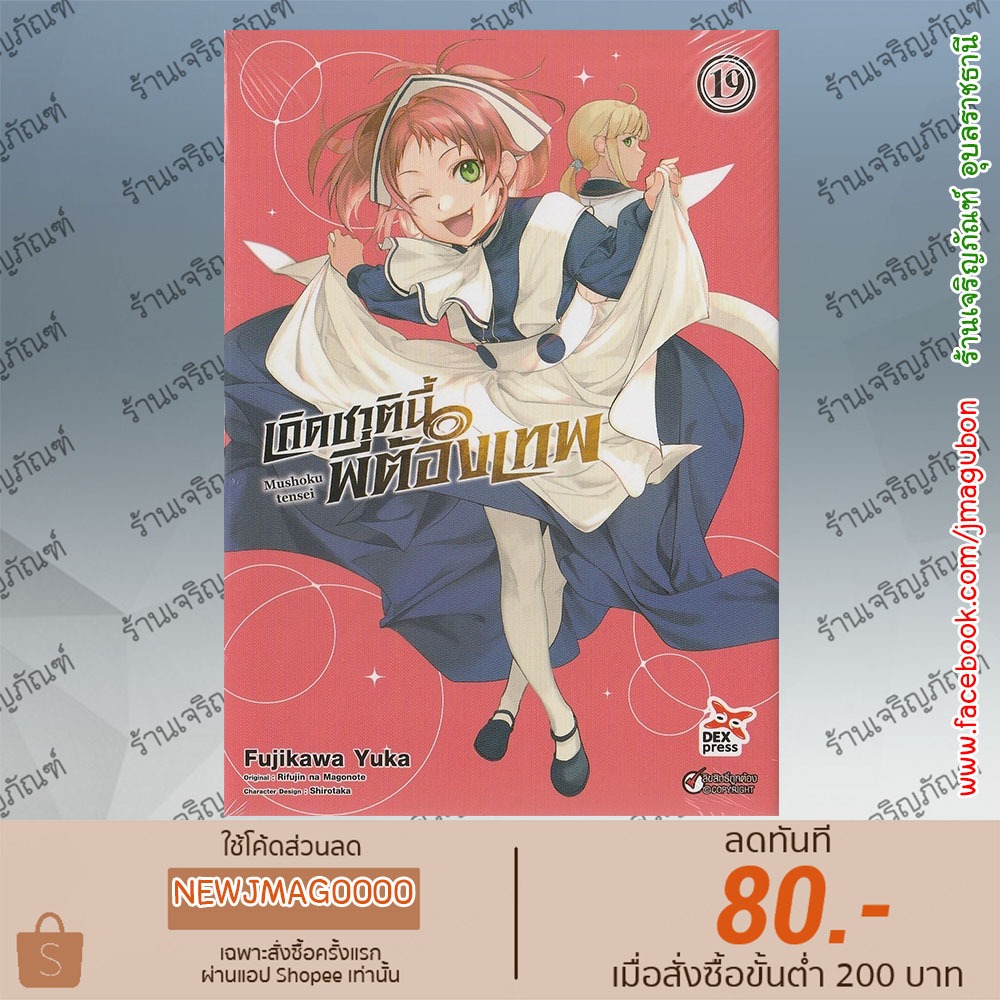 DEX หนังสือการ์ตูน เกิดชาตินี้พี่ต้องเทพ Mushoku Tensei (เล่ม 1-19 ล่าสุด)