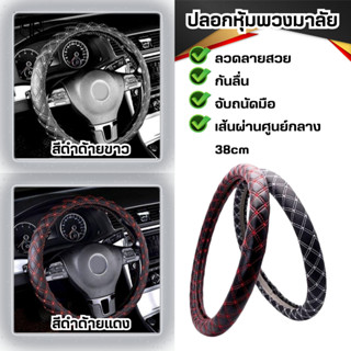 ปลอกหุ้มพวงมาลัยรถยนต์ ใส่ได้กับรถหลากหลายรุ่น เก๋ง กระบะ มี…