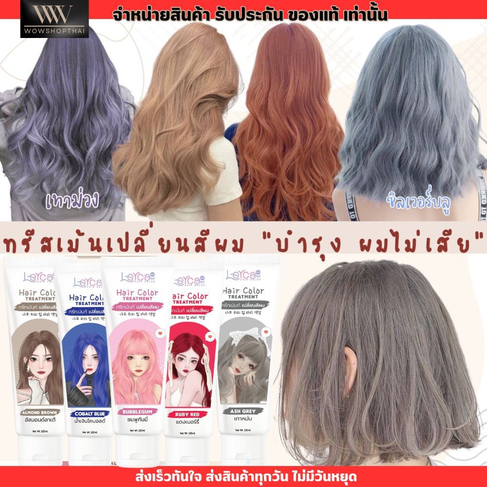 โฉมใหม่ สีผม เลอค่า ทรีทเม้น เปลี่ยนสีผม Lerca hair color แว็ก ครีมเปลี่ยนสีผม สีเทา หม่น เบจ น้ำตาล