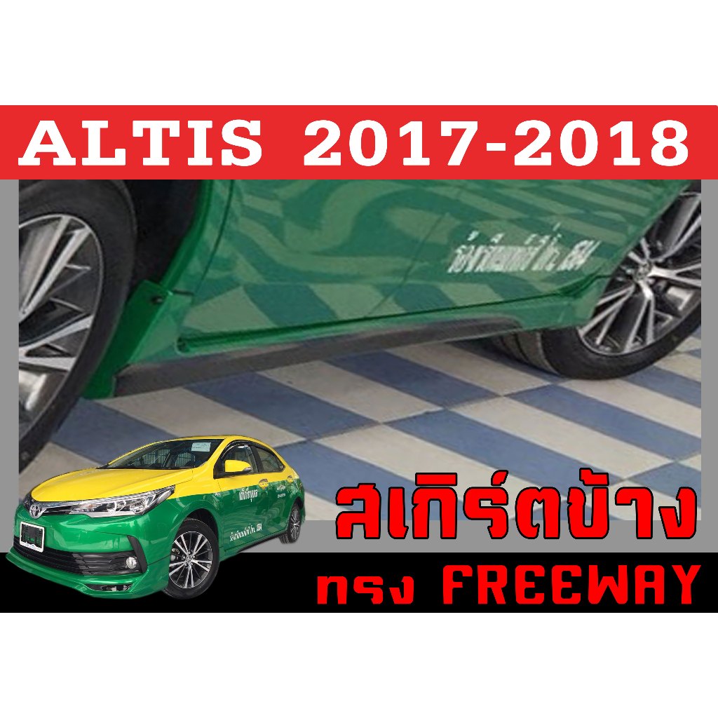 สเกิร์ตแต่งข้างรถยนต์ สเกิร์ตข้าง ALTIS 2014 2015 2016 2017 2018 ทรงFREEWAY พลาสติกABS