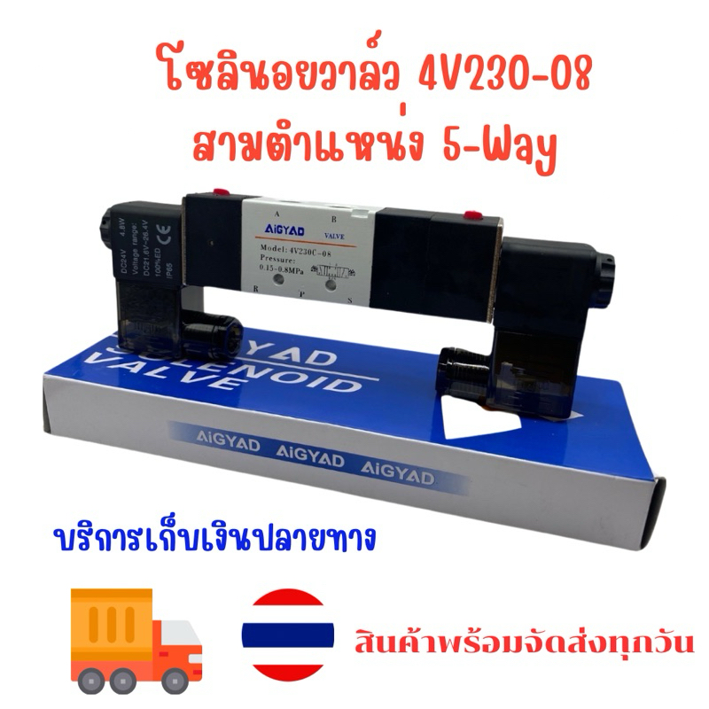 4V230-08 สามตำแหน่ง 5-Way โซลินอยล์วาว 12v 24v 220v