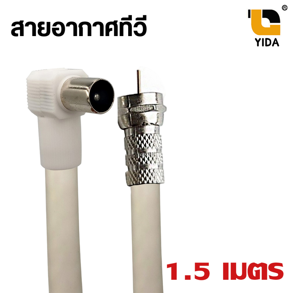 สาย อากาศ ทีวี digital สายจานดาวเทียม สายนำสัญญาณ RG-6 ความยาว1.5เมตร