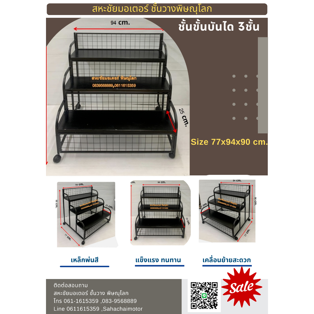 ชั้นขั้นบันได 3ชั้น ขนาด 77x94x90 cm. แถมล้อฟรี
