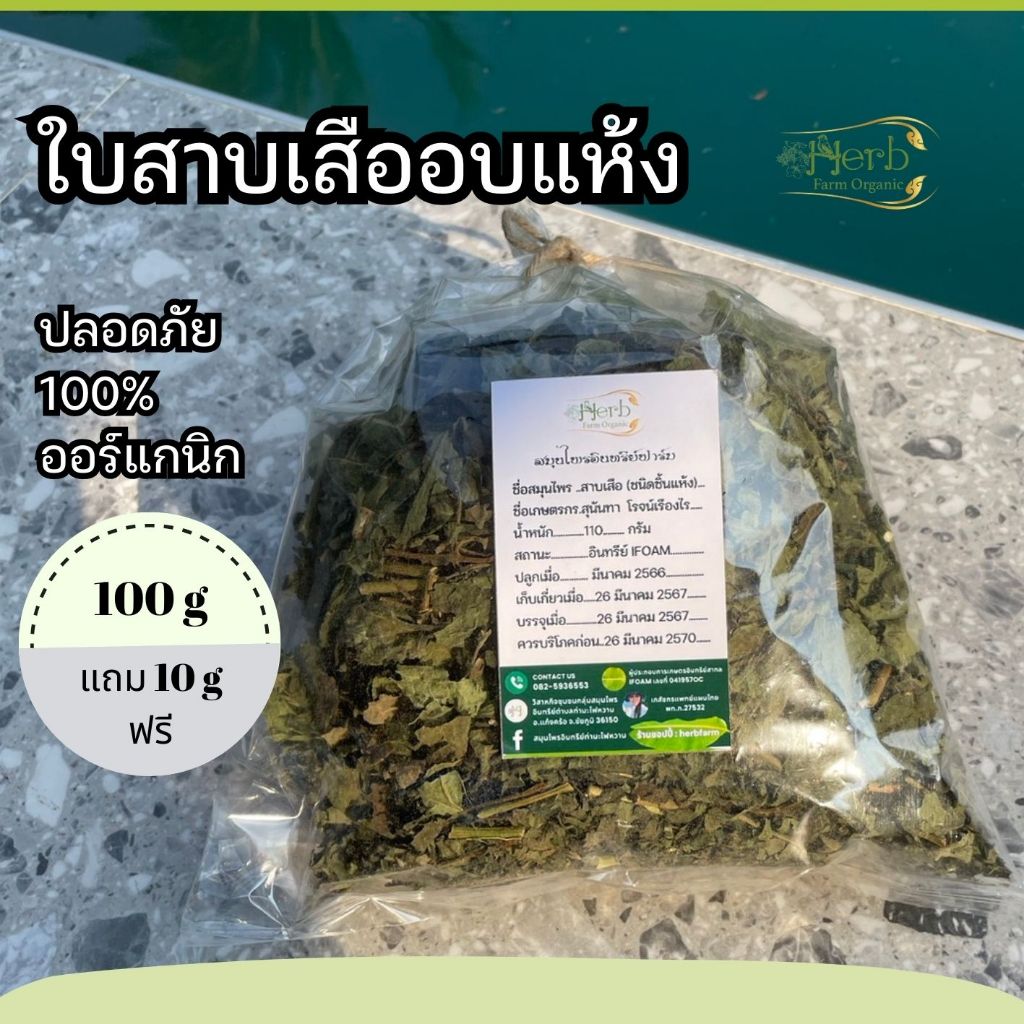 ใบสาบเสืออบแห้ง 110 กรัม ออร์แกนิก มาใหม่ๆ หอมๆ จัดเต็มเรื่องความสะอาดและความเป็นออร์แกนิกส์ คุณภาพสูง ถูกมาก