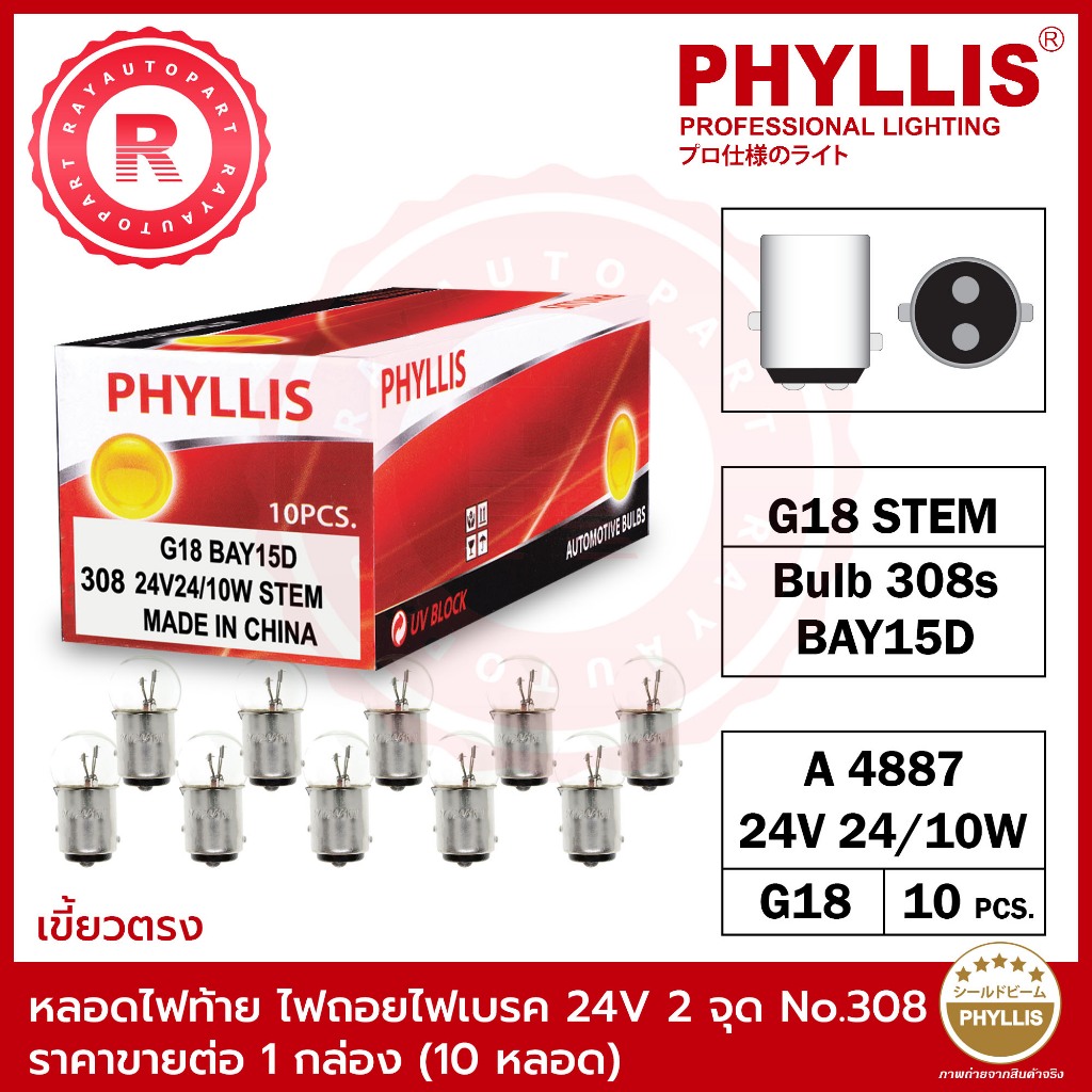 หลอดไฟ PHYLLIS No.308s 24V 24W/10W STEM G18 BAY15D  G-18 จำนวน 10 หลอด ต่อ 1 กล่อง หลอดไฟประตู สีใส 2 จุดเล็ก