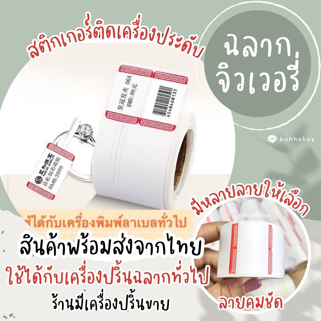 สติกเกอร์ติดเครื่องประดับ ฉลากจิวเวลรี่ ลาเบลติดเครื่องประดับ Jewelry ใช้กับเครื่องปริ้นลาเบลได้
