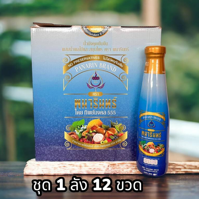น้ำมังคุดทิพย์มงคล555 (ชุด 1ลัง 12 ขวด) ตราพนารินทร์ 250ml ผสมน้ำสมุนไพร 24ชนิด