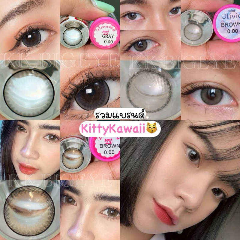 รวมKitty Kawaii สีเทา-น้ำตาล เลนส์นิ่ม ค่าอมน้ำ55%