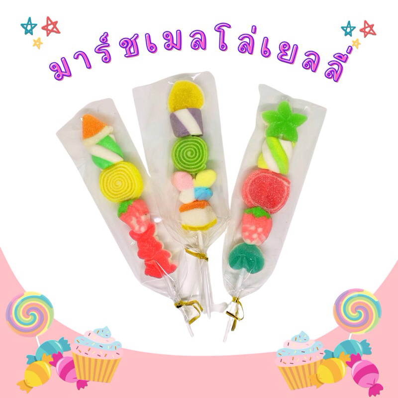 มาร์ชเมลโล่เยลลี่เสียบไม้ คละแบบ 1 แพ๊ค (ขั้นต่ำ 2 แพ๊ค คละได้ทั้งร้าน)