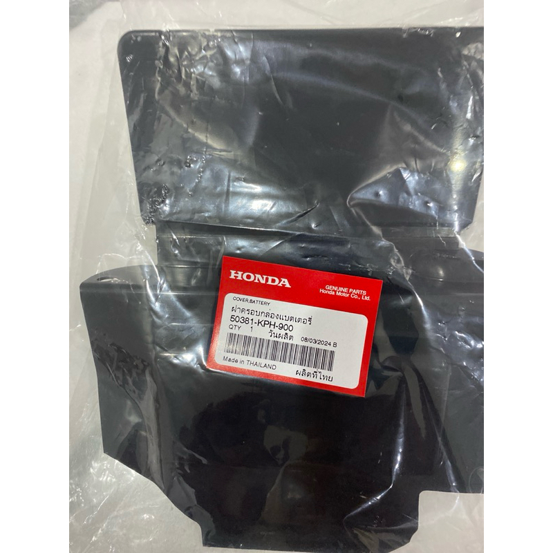 ฝาปิดกล่องแบตเตอรี่ WAVE 125 R,S แท้เบิกศูนย์ (รหัสสินค้า 50381-KPH-900)