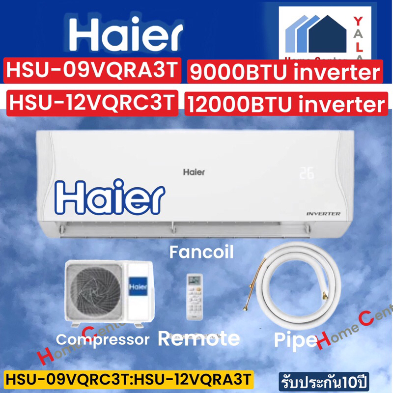 ไม่รวมติดตั้ง HAIER แอร์INVERTER   HSU09VQRC3T   HSU 09VQRC3T   HSU12VQRA3T  HSU 12VQRA3T   9000ิBTU และ 12000BTU