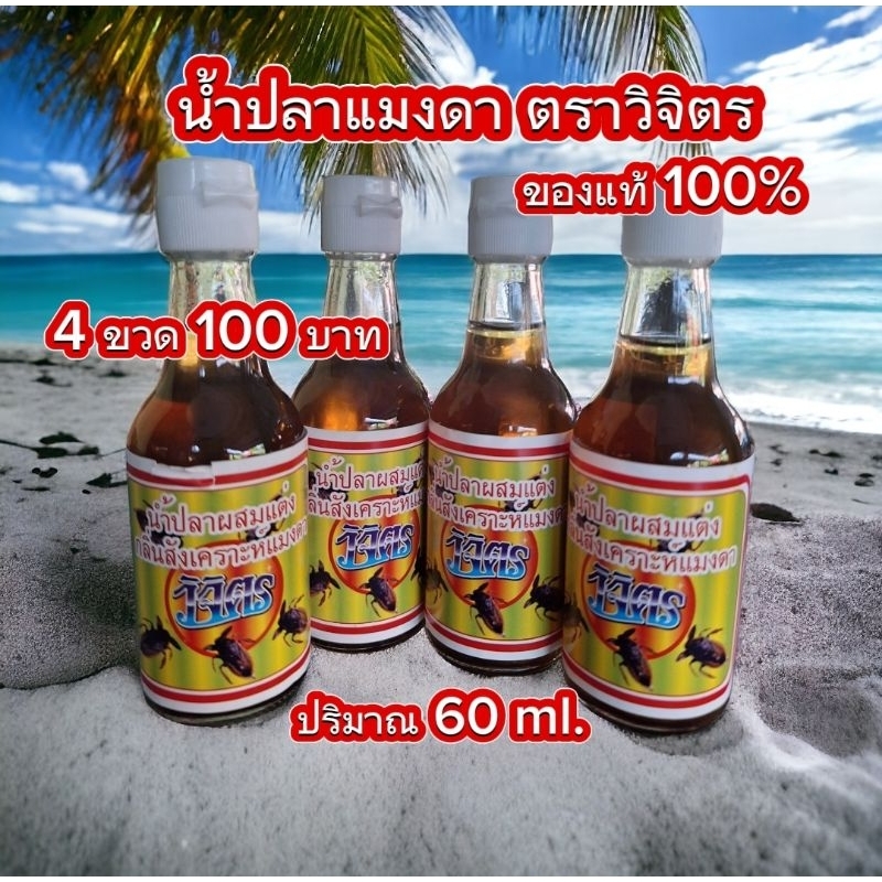น้ำปลาแมงดา ( 4 ขวด ) ของฝากจาก แม่กลอง ตราวิจิตร กลิ่นหอม รสกลมกล่อม