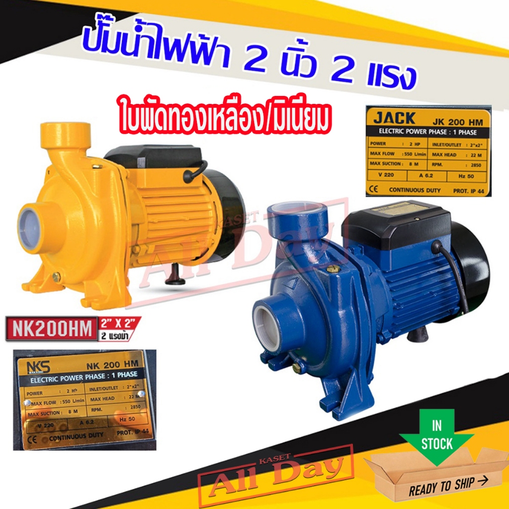 ปั้มน้ำ ปั๊มน้ำไฟฟ้า ปั๊มหอยโข่ง ปั้มดูดน้ำ 2 นิ้ว 2 แรง ยี่ห้อ Jack (JK200HM) / Nakashi (NK200hmใบพ