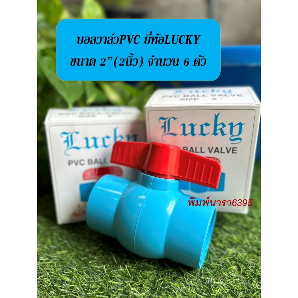 บอลวาล์วพีวีซี ยี่ห้อLucky ขนาด 2"(2นิ้ว) จำนวน 6 ตัว