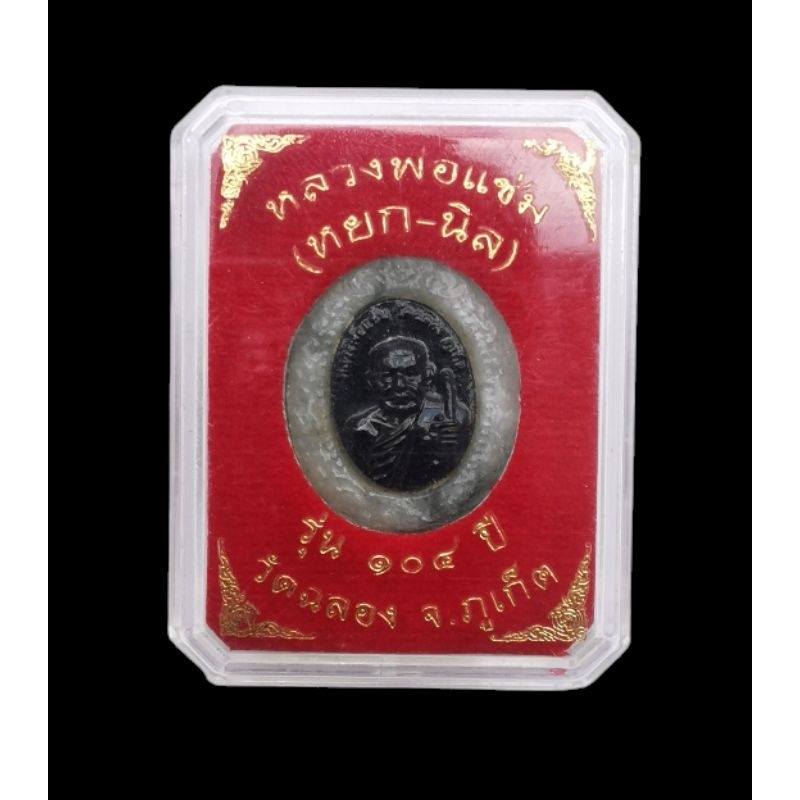 เหรียญหลวงพ่อแช่ม วัดฉลอง จ.ภูเก็ต เนื้อหยก-นิล รุ่น 104 ปี  **รับประกันแท้**