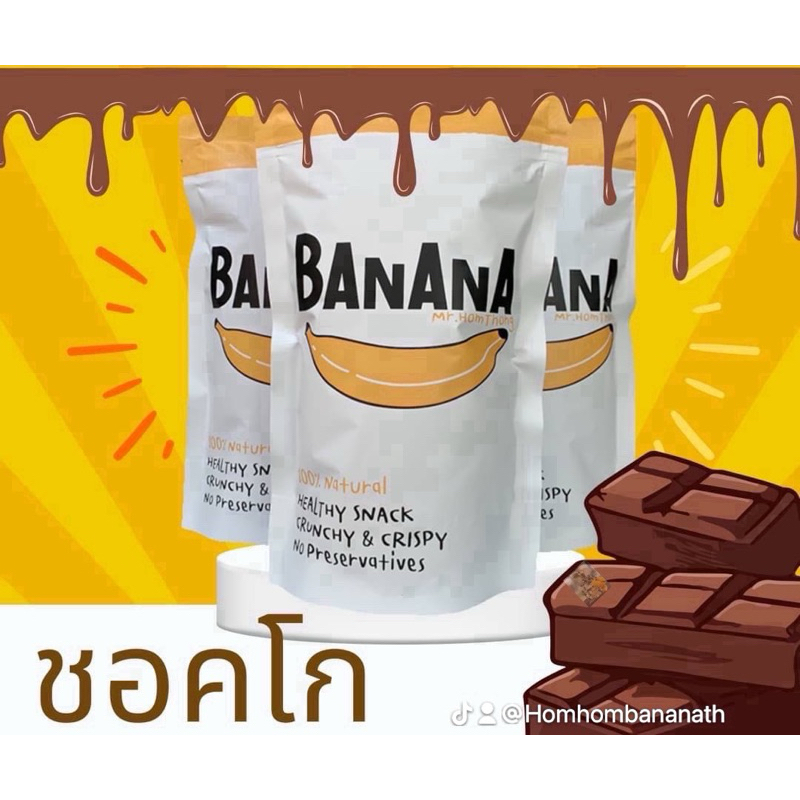 (แพคเกจใหม่)เซต 3 ถุง รสชอคโก บานานา กล้วยหอมทองอบกรอบ อาหารสุขภาพ มังสวิรัติ